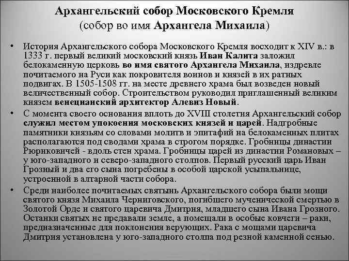 Архангельский собор Московского Кремля (собор во имя Архангела Михаила) • История Архангельского собора Московского