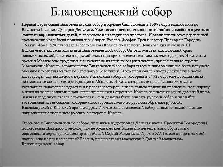 Благовещенский собор • Первый деревянный Благовещенский собор в Кремле был основан в 1397 году