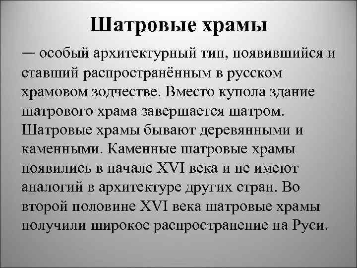 Шатровые храмы — особый архитектурный тип, появившийся и ставший распространённым в русском храмовом зодчестве.