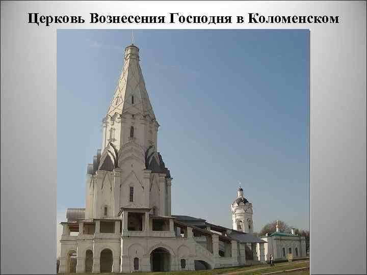 Церковь Вознесения Господня в Коломенском 