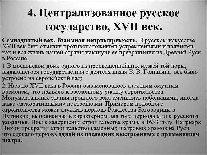 4. Централизованное русское государство, XVII век. Семнадцатый век. Взаимная непримиримость. В русском искусстве XVII