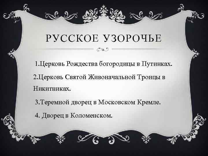 РУССКОЕ УЗОРОЧЬЕ 1. Церковь Рождества богородицы в Путинках. 2. Церковь Святой Живоначальной Троицы в