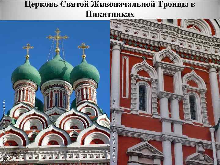 Церковь Святой Живоначальной Троицы в Никитниках 