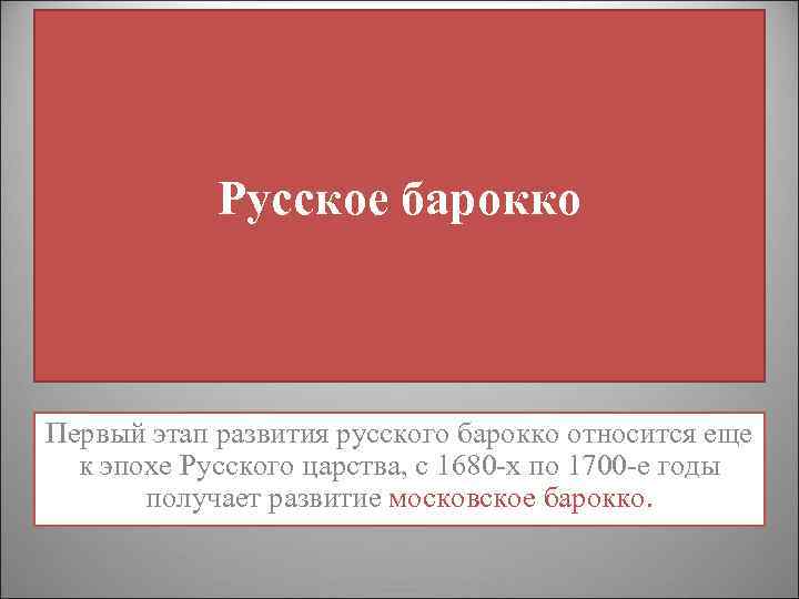Русское барокко Первый этап развития русского барокко относится еще к эпохе Русского царства, с