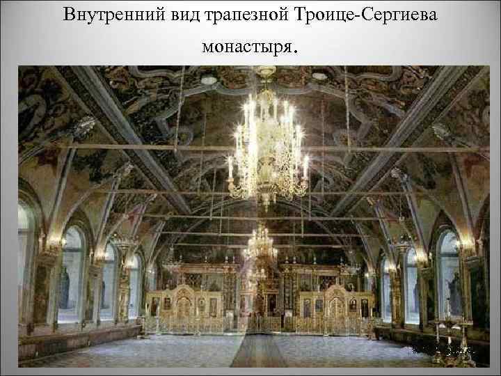 Внутренний вид трапезной Троице Сергиева монастыря. 