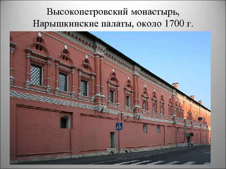 Высокопетровский монастырь, Нарышкинские палаты, около 1700 г. 