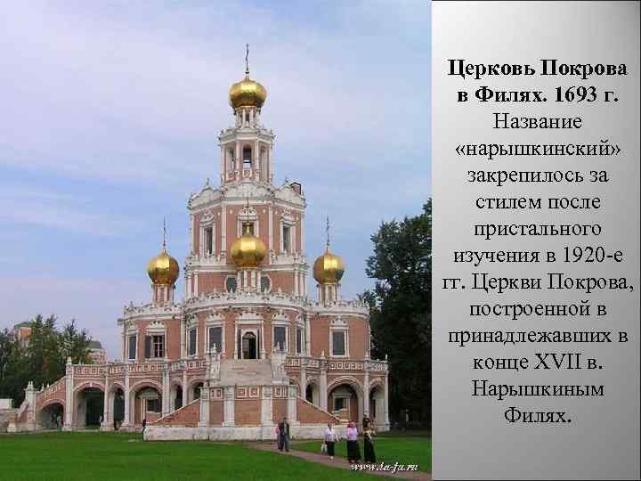 Церковь Покрова в Филях. 1693 г. Название «нарышкинский» закрепилось за стилем после пристального изучения