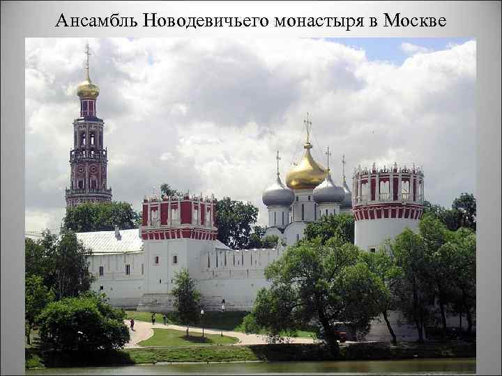 Ансамбль Новодевичьего монастыря в Москве 