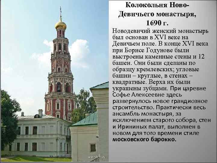 Колокольня Ново Девичьего монастыря, 1690 г. Новодевичий женский монастырь был основан в XVI веке