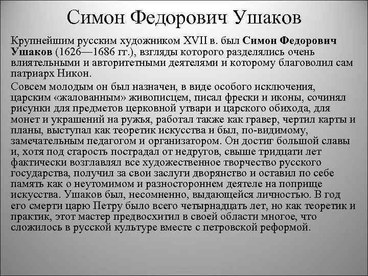 Симон Федорович Ушаков Крупнейшим русским художником XVII в. был Симон Федорович Ушаков (1626— 1686