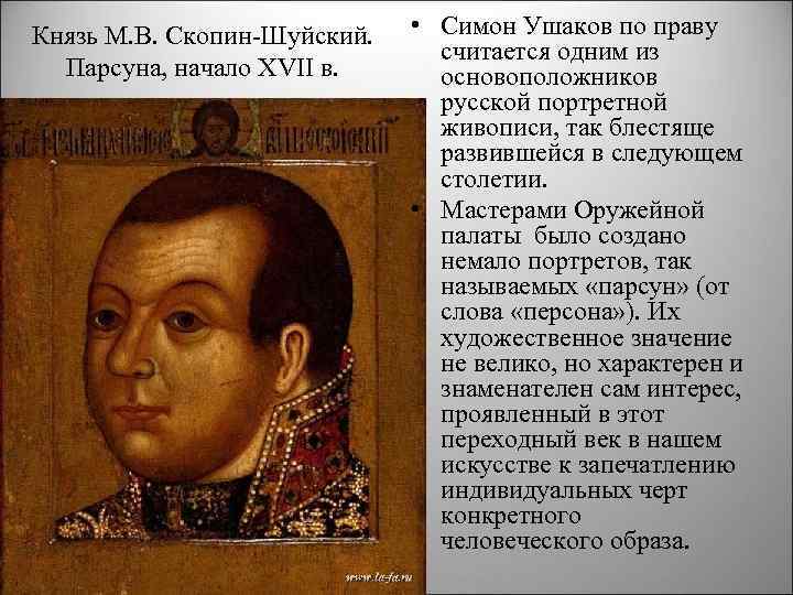 Князь М. В. Скопин Шуйский. Парсуна, начало XVII в. • Симон Ушаков по праву