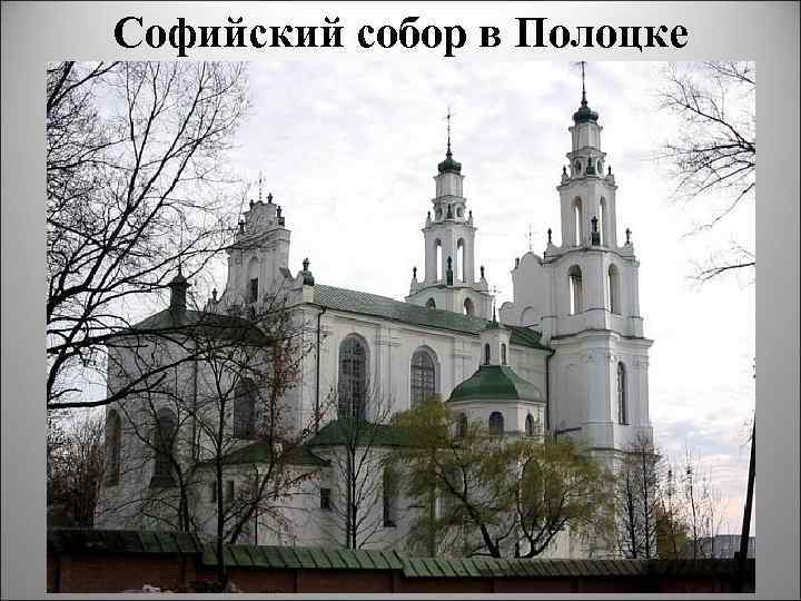 Софийский собор в Полоцке 