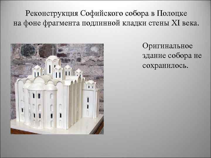 Реконструкция Софийского собора в Полоцке на фоне фрагмента подлинной кладки стены XI века. Оригинальное