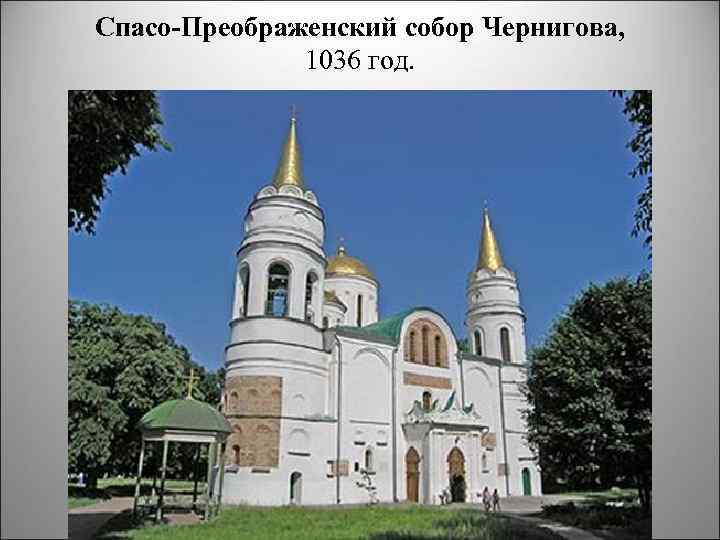 Спасо Преображенский собор Чернигова, 1036 год. 