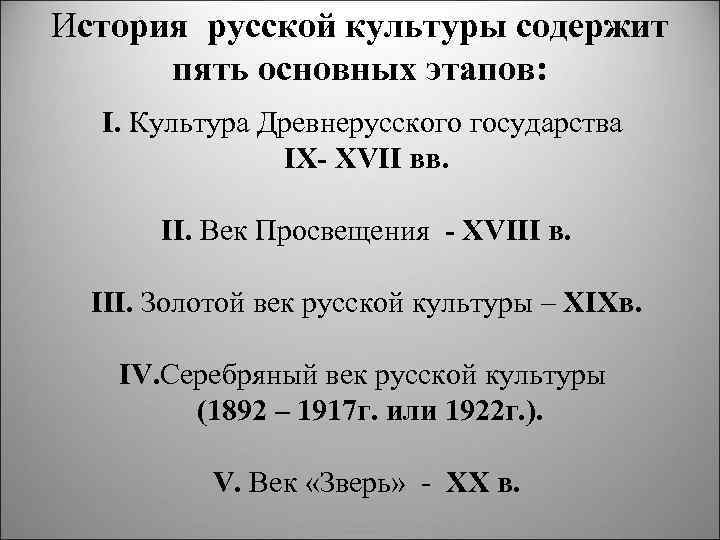 История русской культуры содержит пять основных этапов: I. Культура Древнерусского государства IX XVII вв.