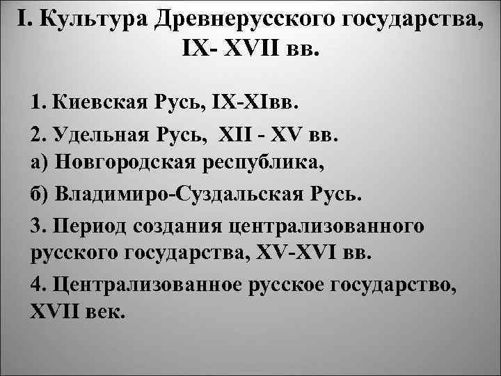 I. Культура Древнерусского государства, IX XVII вв. 1. Киевская Русь, IX XIвв. 2. Удельная