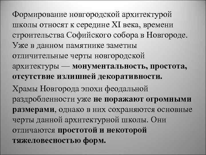 Формирование новгородской архитектурой школы относят к середине XI века, времени строительства Софийского собора в