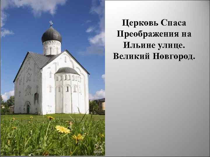 Церковь Спаса Преображения на Ильине улице. Великий Новгород. 