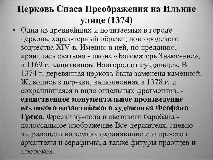 Церковь Спаса Преображения на Ильине улице (1374) • Одна из древнейших и почитаемых в