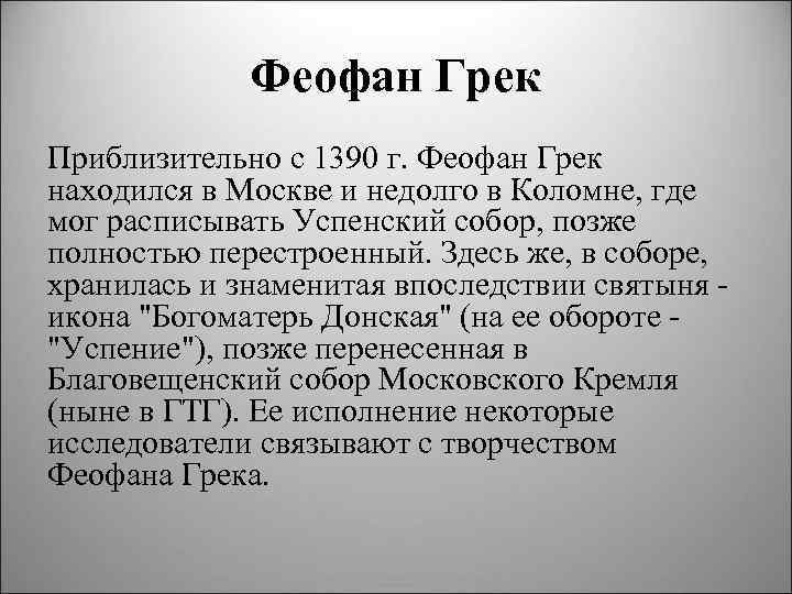 Феофан Грек Приблизительно с 1390 г. Феофан Грек находился в Москве и недолго в