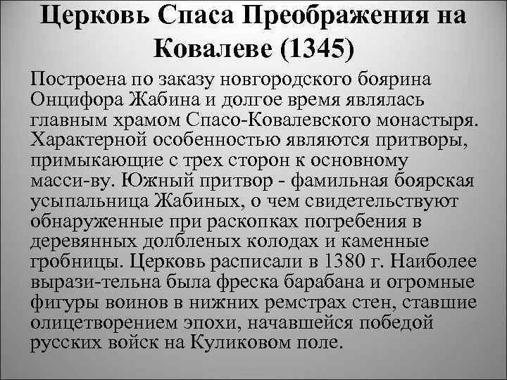 Церковь Спаса Преображения на Ковалеве (1345) Построена по заказу новгородского боярина Онцифора Жабина и