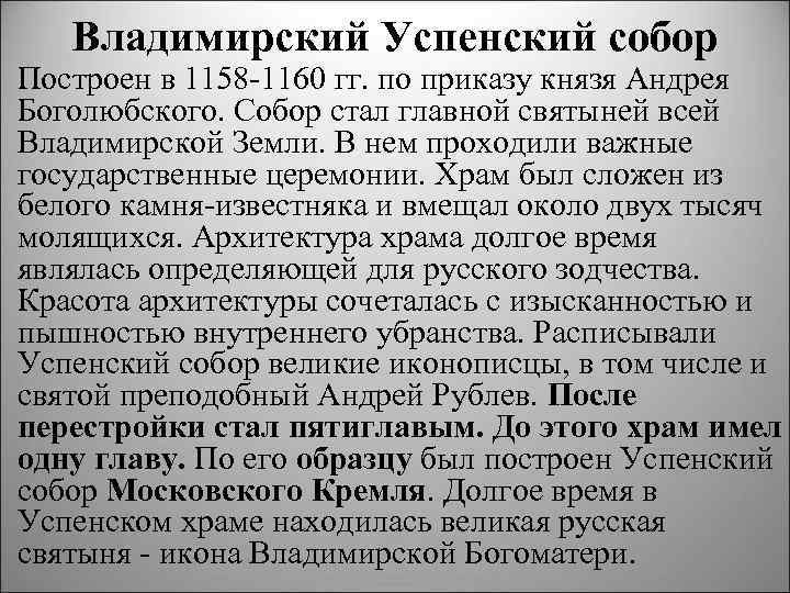 Владимирский Успенский собор Построен в 1158 1160 гг. по приказу князя Андрея Боголюбского. Собор