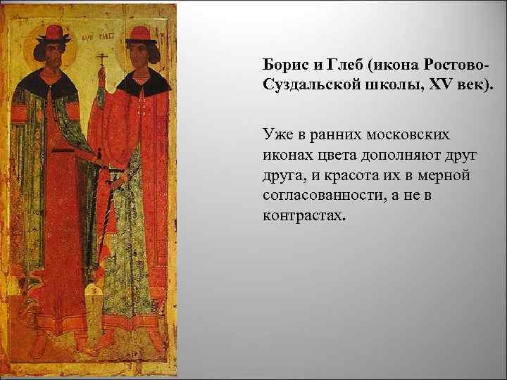 Борис и Глеб (икона Ростово Суздальской школы, XV век). Уже в ранних московских иконах