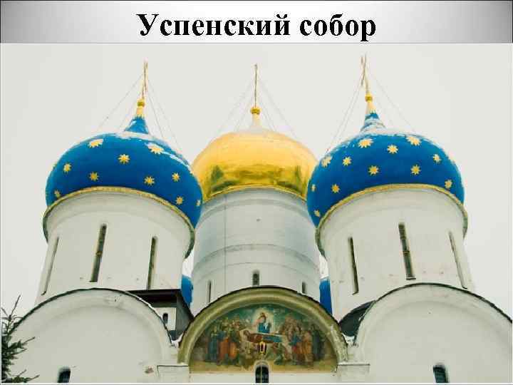 Успенский собор 