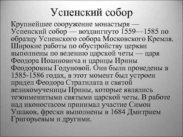Успенский собор Крупнейшее сооружение монастыря — Успенский собор — воздвигнуто 1559— 1585 по образцу