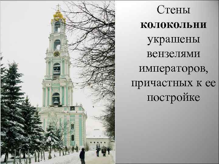 Стены колокольни украшены вензелями императоров, причастных к ее постройке 