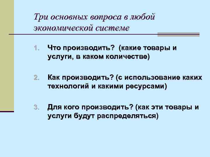 Три основных вопроса в любой экономической системе 1. Что производить? (какие товары и услуги,