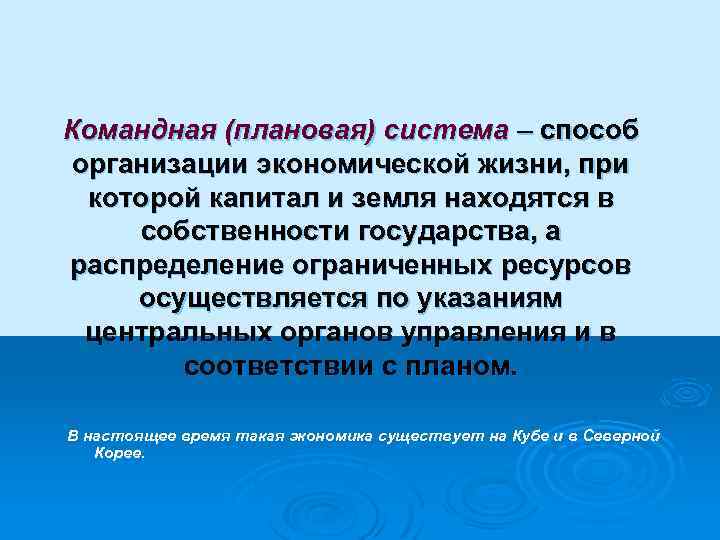 Командная (плановая) система – способ организации экономической жизни, при которой капитал и земля находятся