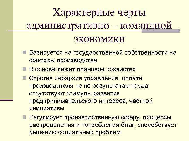 К числу преимуществ административно командной системы относятся