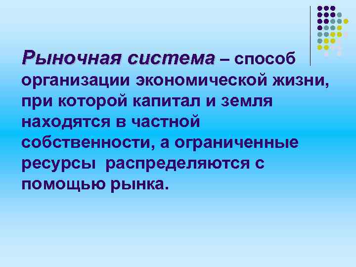 Рыночная система – способ организации экономической жизни, при которой капитал и земля находятся в