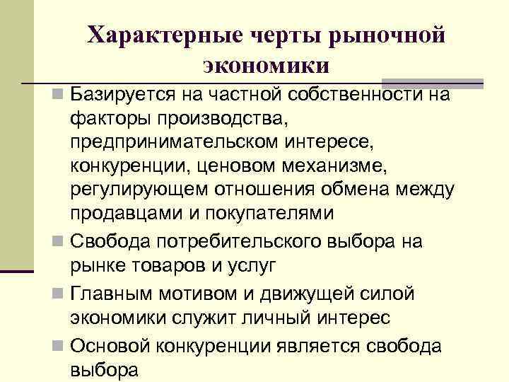 Характерные черты рыночной экономики n Базируется на частной собственности на факторы производства, предпринимательском интересе,