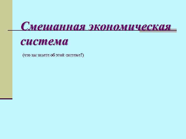 Смешанная экономическая система (что вы знаете об этой системе? ) 