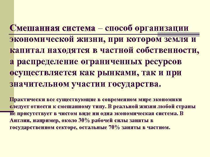 Смешанная система – способ организации экономической жизни, при котором земля и капитал находятся в