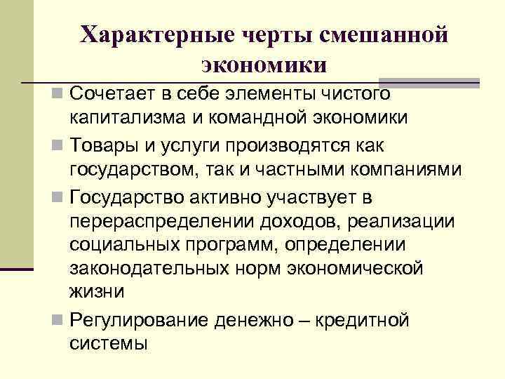 Характерные черты смешанной экономики n Сочетает в себе элементы чистого капитализма и командной экономики