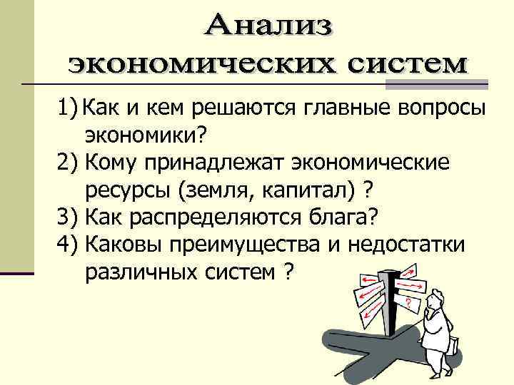 1) Как и кем решаются главные вопросы экономики? 2) Кому принадлежат экономические ресурсы (земля,