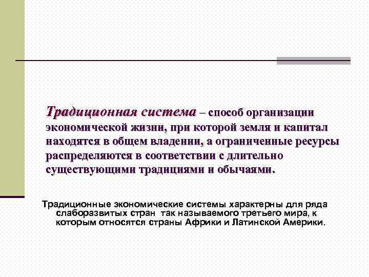 Традиционная система – способ организации экономической жизни, при которой земля и капитал находятся в