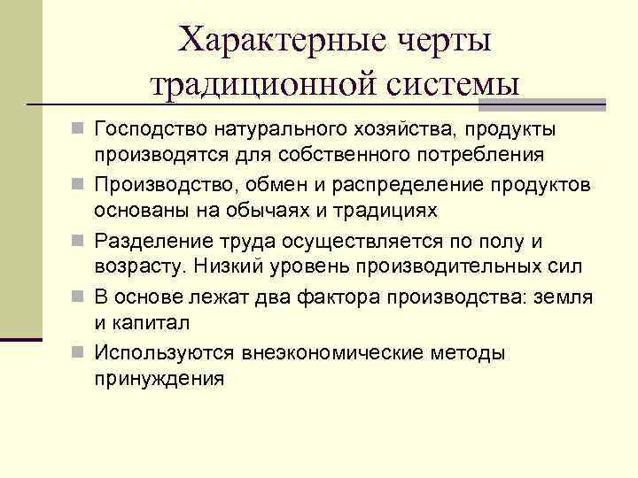 Натуральное хозяйство характерно. Характерные черты традиционной системы. Характерный признак традиционной системы. Характерные черты традиционной экономической системы. Для традиционного права характерны.