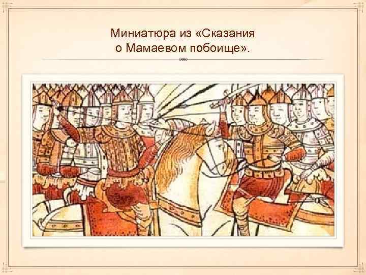 Миниатюра из «Сказания о Мамаевом побоище» . 