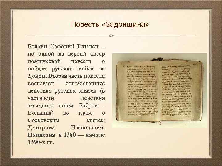 Повесть «Задонщина» . Боярин Сафоний Рязанец – по одной из версий автор поэтической повести