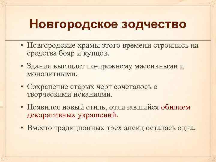 Новгородское зодчество • Новгородские храмы этого времени строились на средства бояр и купцов. •