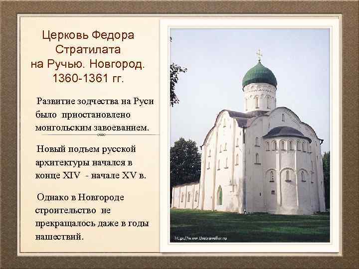 Церковь Федора Стратилата на Ручью. Новгород. 1360 -1361 гг. Развитие зодчества на Руси было