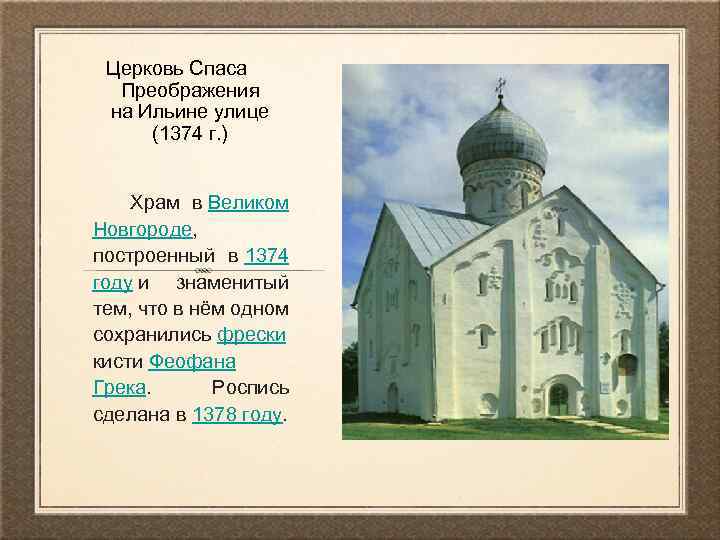 Церковь Спаса Преображения на Ильине улице (1374 г. ) Храм в Великом Новгороде, построенный