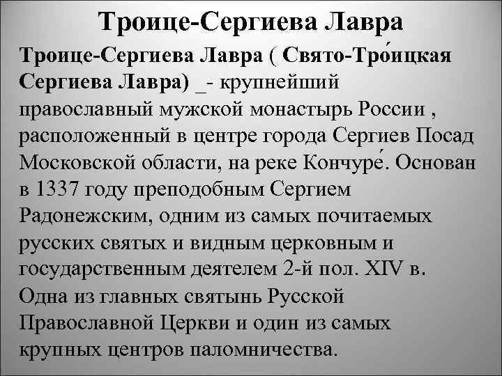 Троице-Сергиева Лавра ( Свято-Тро ицкая Сергиева Лавра) _ крупнейший православный мужской монастырь России ,