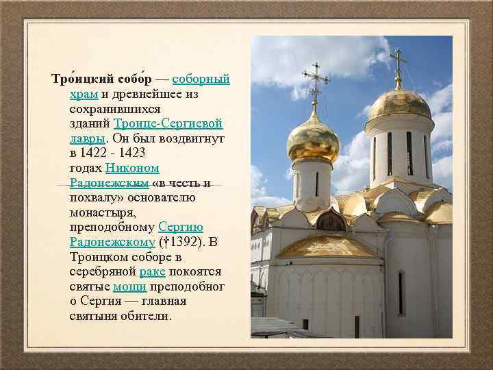 Тро ицкий собо р — соборный храм и древнейшее из сохранившихся зданий Троице Сергиевой