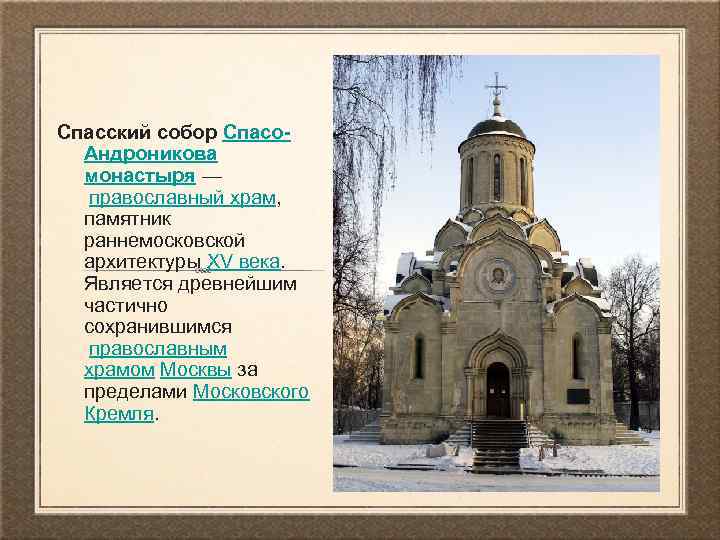 Спасский собор Спасо. Андроникова монастыря — православный храм, памятник раннемосковской архитектуры XV века. Является