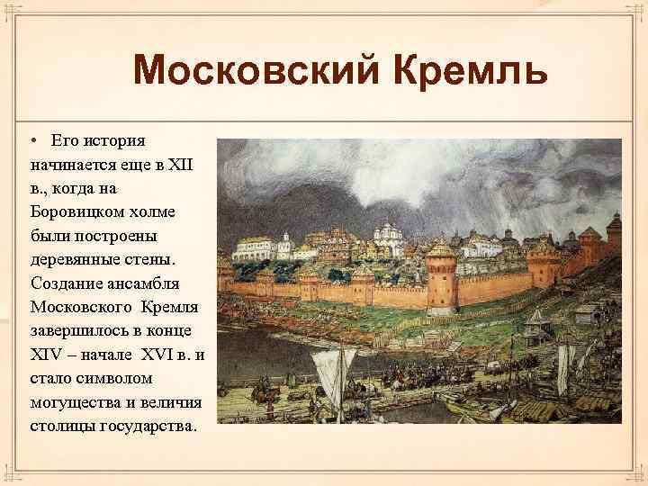 Московский Кремль • Его история начинается еще в XII в. , когда на Боровицком